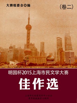 cover image of 明园杯2015上海市民文学大赛佳作选（卷二）